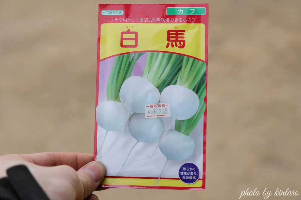 白馬の種袋