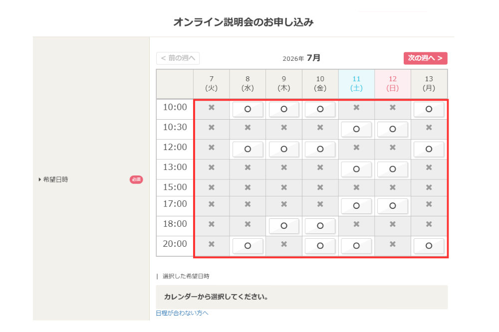 オンライン説明会の希望日時選択画面