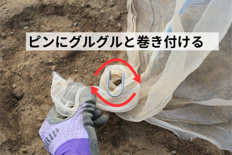 ピンにグルグルと巻き付ける