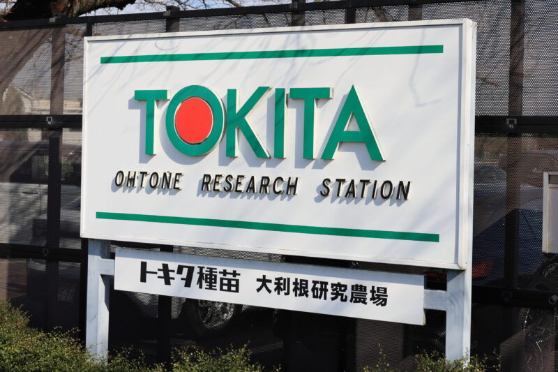 トキタ種苗の看板