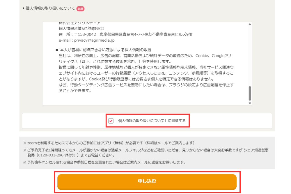 オンライン説明会の個人情報の取り扱いについて及び申し込み画面