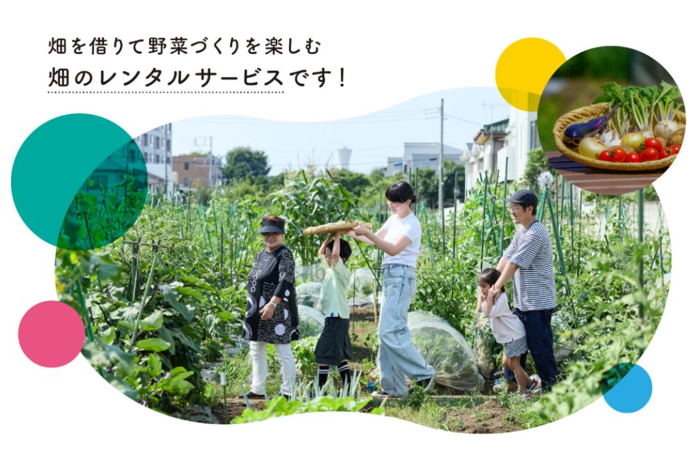 シェア畑のイメージ（シェア畑HPより引用）
