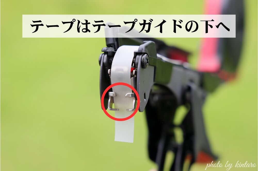テープをテープガイドの下に挟んだ様子